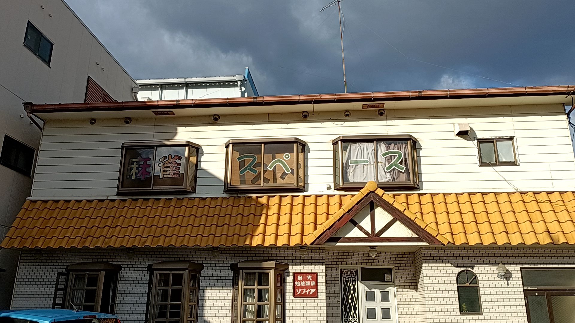 フリー雀荘 1886店舗目】スペース 和歌山県の和歌山市 - トッシイの